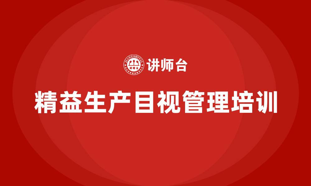 文章精益生产目视管理的缩略图
