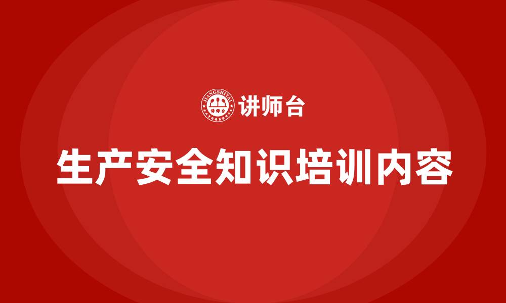 文章生产安全知识培训内容的缩略图