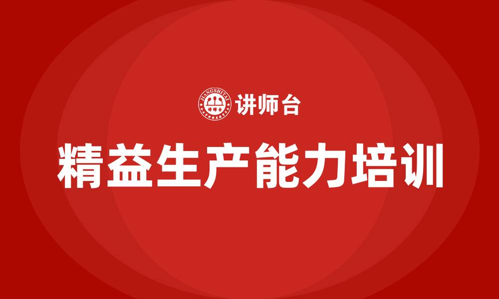 精益生产能力培训