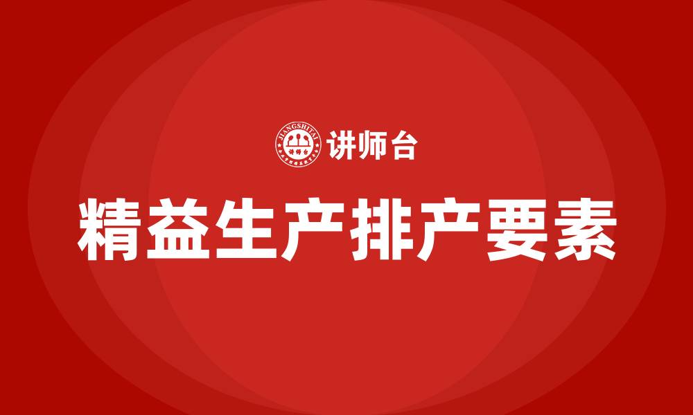 文章精益生产排产6大要素的缩略图