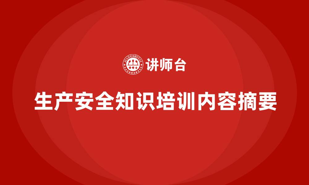 文章生产安全知识培训内容摘要的缩略图