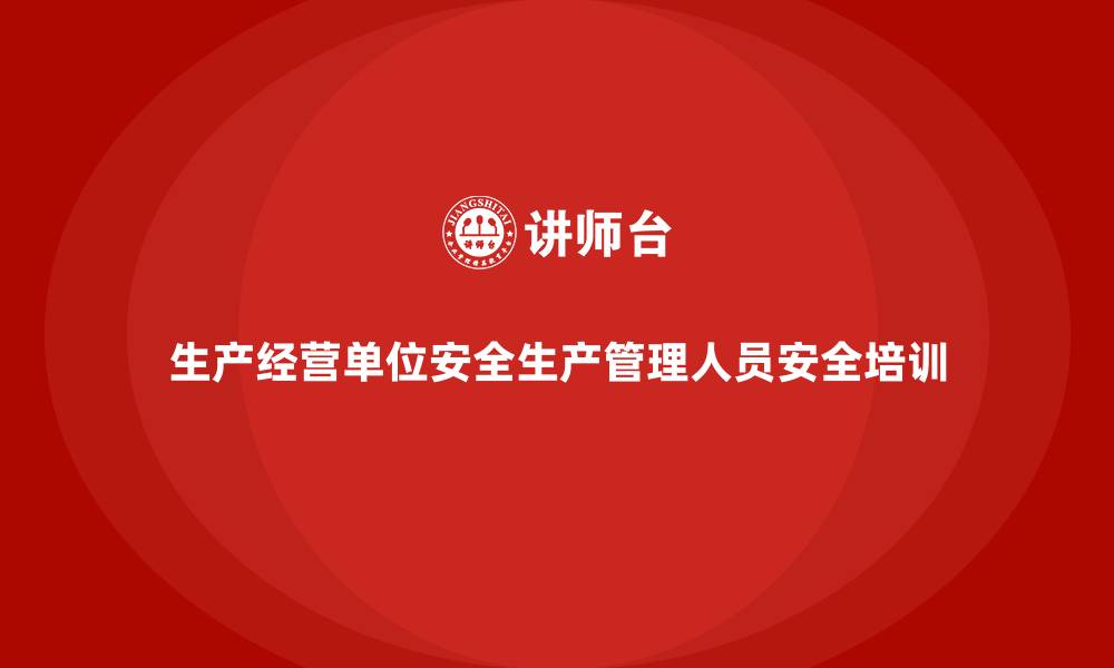 生产经营单位安全生产管理人员安全培训