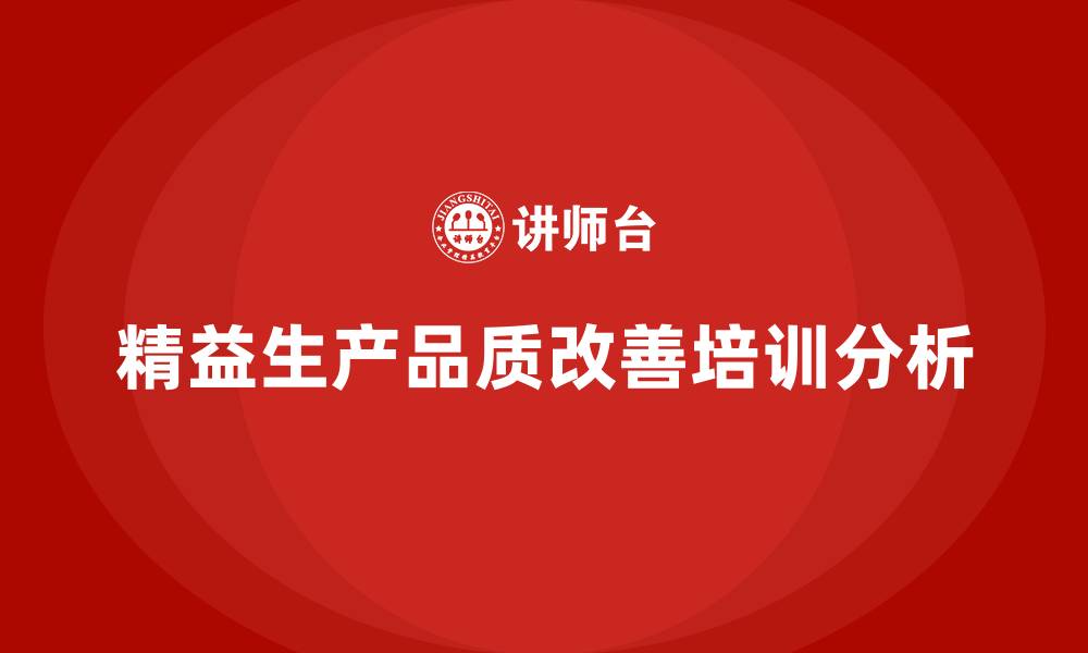 文章精益生产品质改善的缩略图