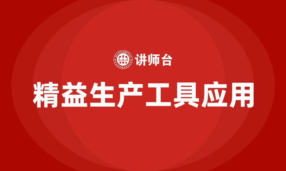 文章精益生产七大工具的缩略图