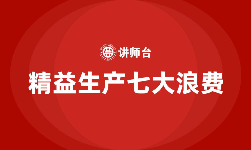 文章精益生产七大浪费口诀的缩略图