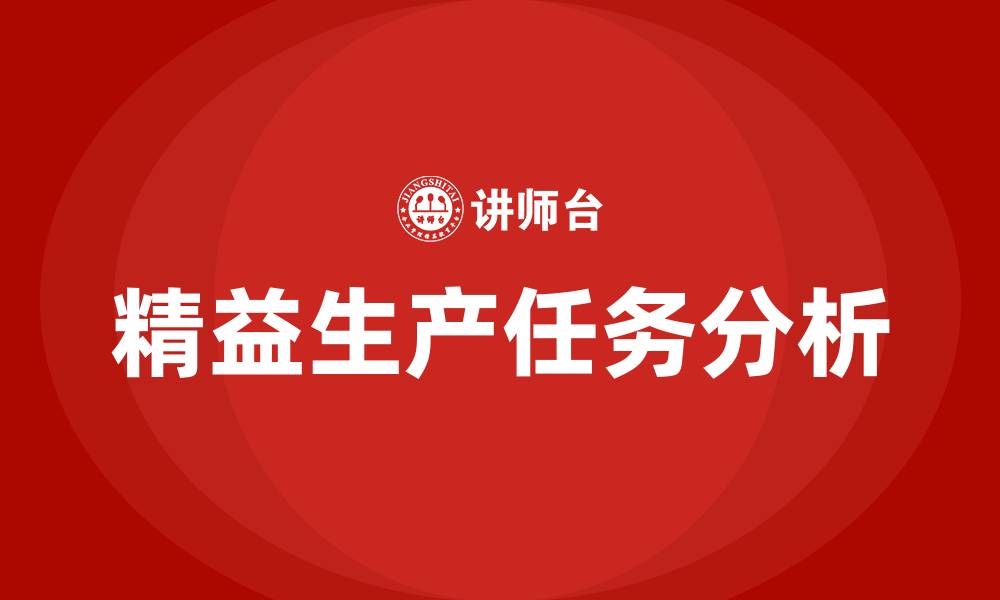 文章精益生产七大任务是什么的缩略图
