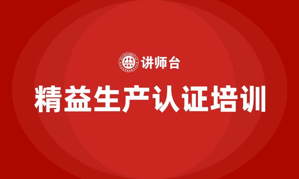 文章精益生产认证的缩略图