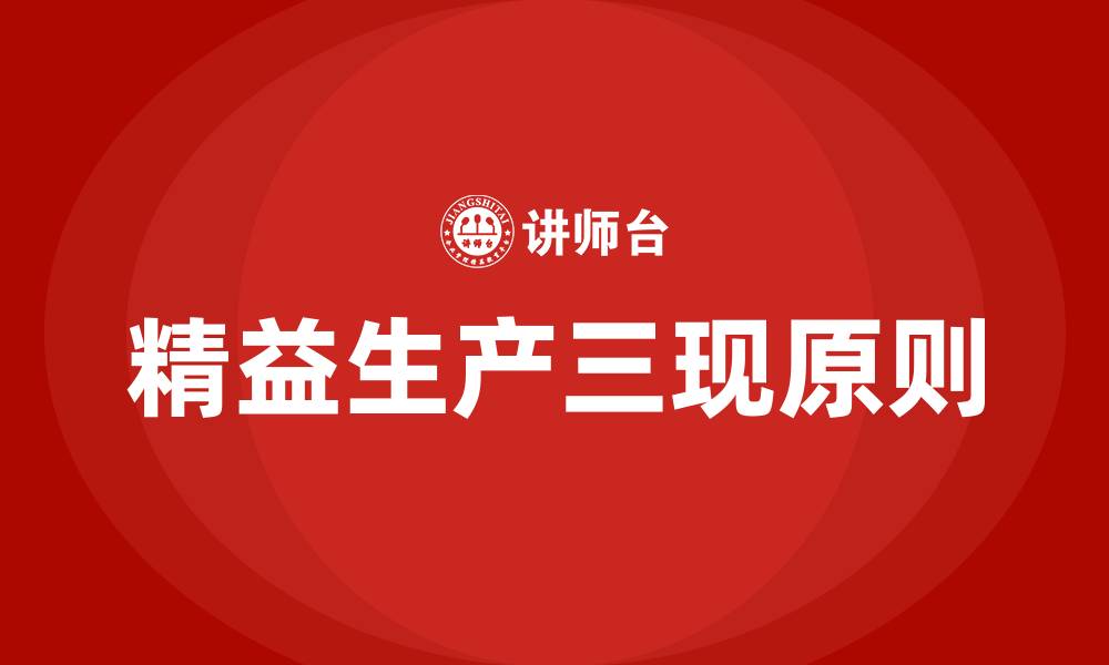 文章精益生产三现原则是什么的缩略图