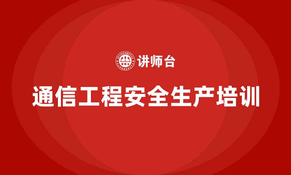 文章通信工程安全生产培训的缩略图