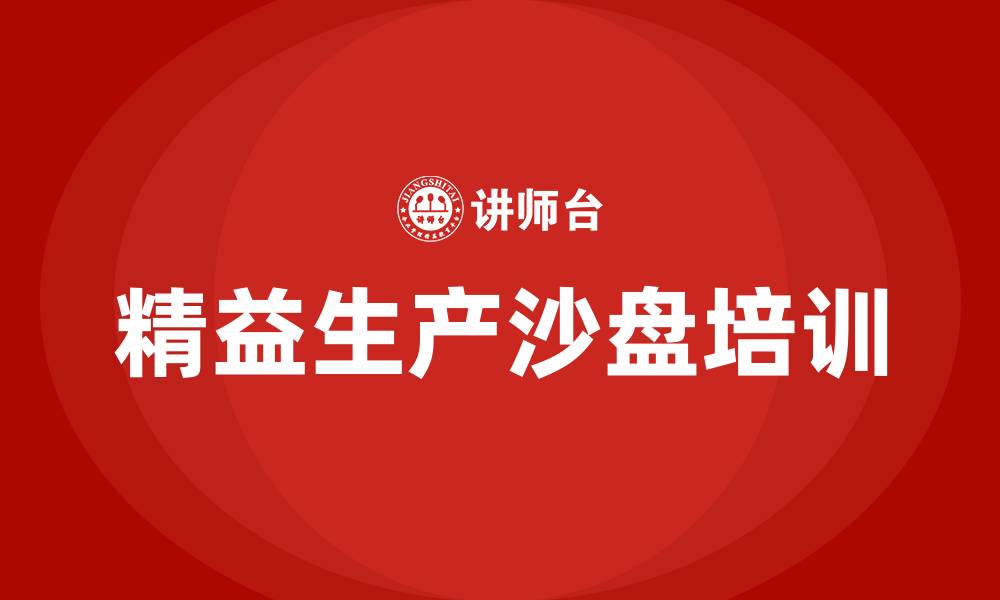 文章精益生产沙盘的缩略图