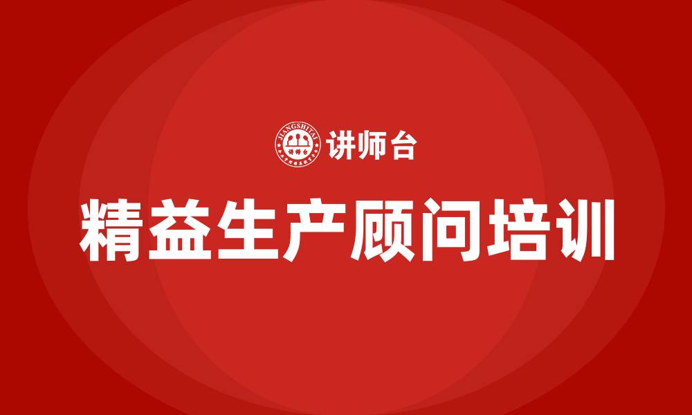 文章精益生产生产顾问的缩略图