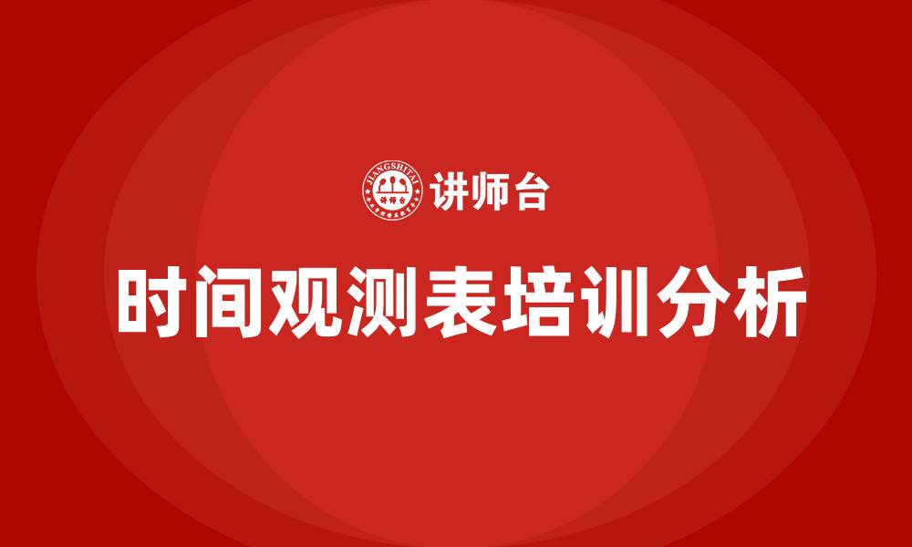 时间观测表培训分析