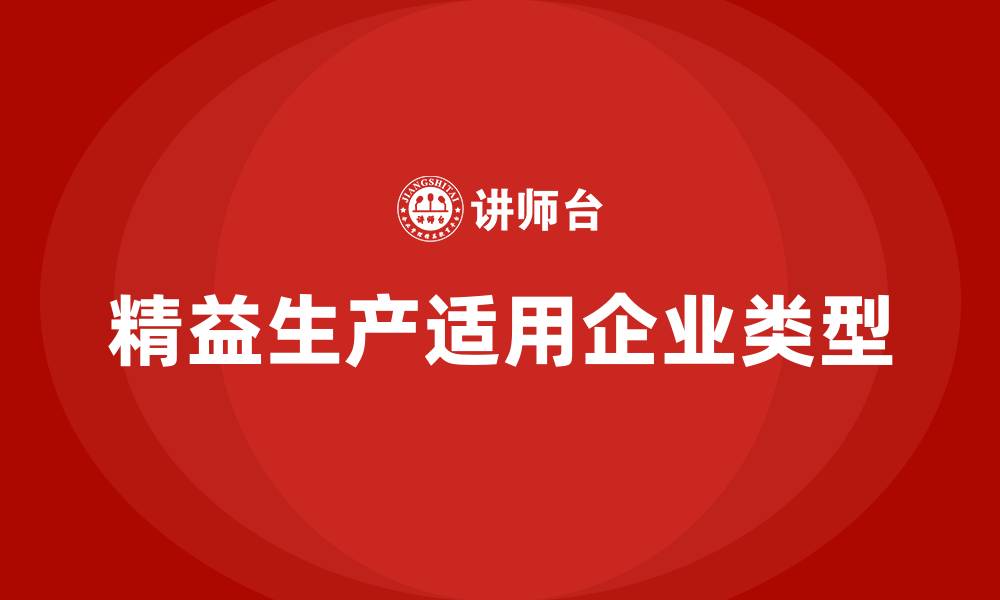 文章精益生产适合何种类型的生产企业的缩略图