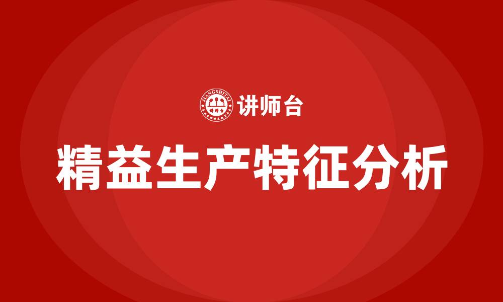 文章精益生产特征有哪些的缩略图