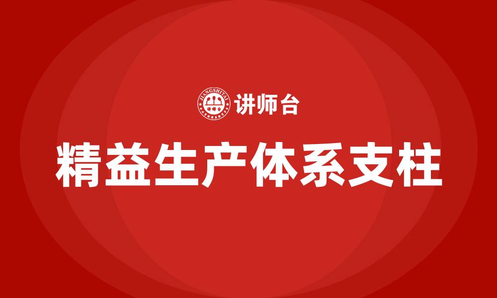 文章精益生产体系的两大支柱的缩略图