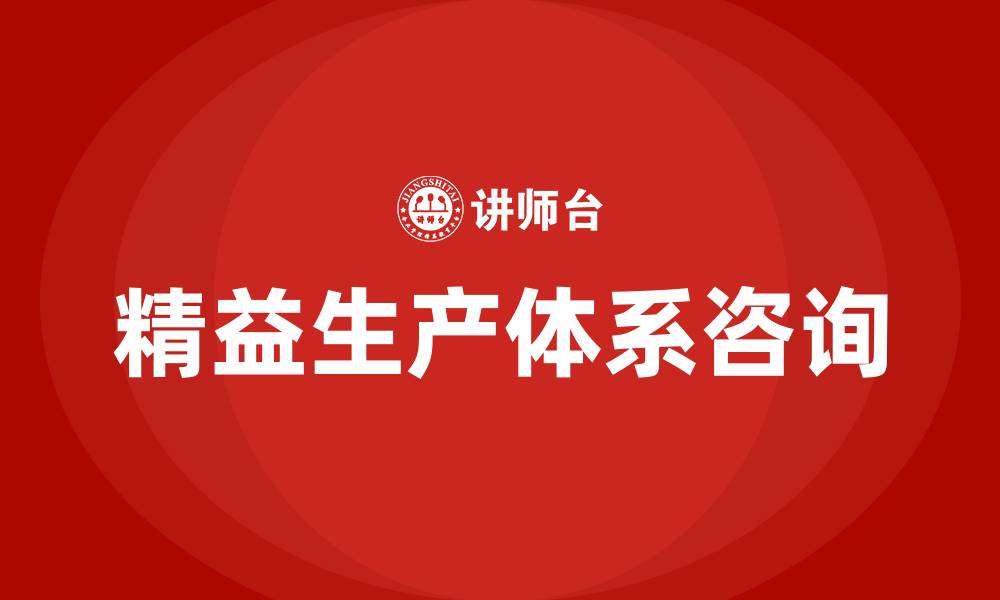 文章精益生产体系咨询的缩略图