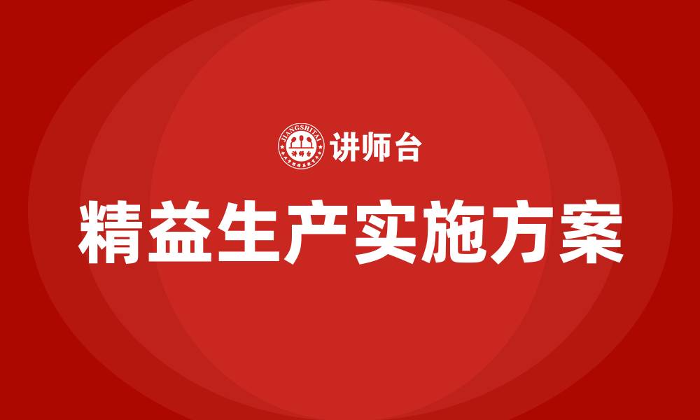 文章精益生产推进计划方案的缩略图