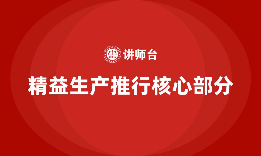 文章精益生产推行包括哪几大部分的缩略图