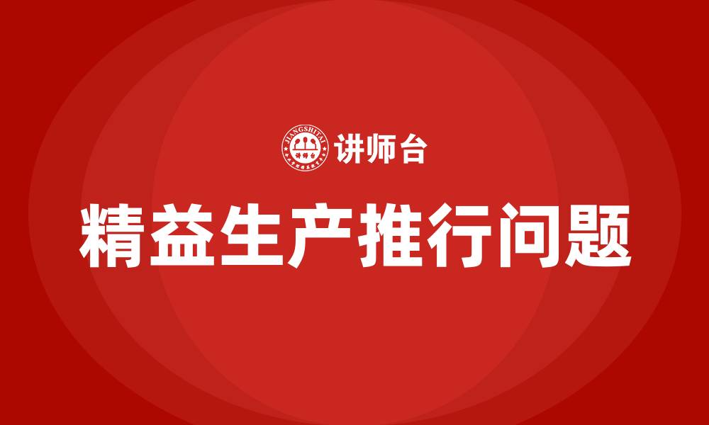 文章精益生产推行过程中存在的问题的缩略图