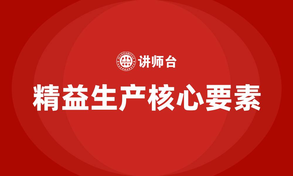 文章精益生产推行的三大核心的缩略图