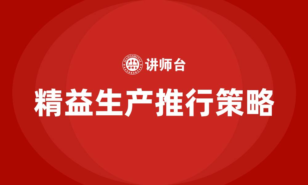 文章精益生产推行计划方案的缩略图