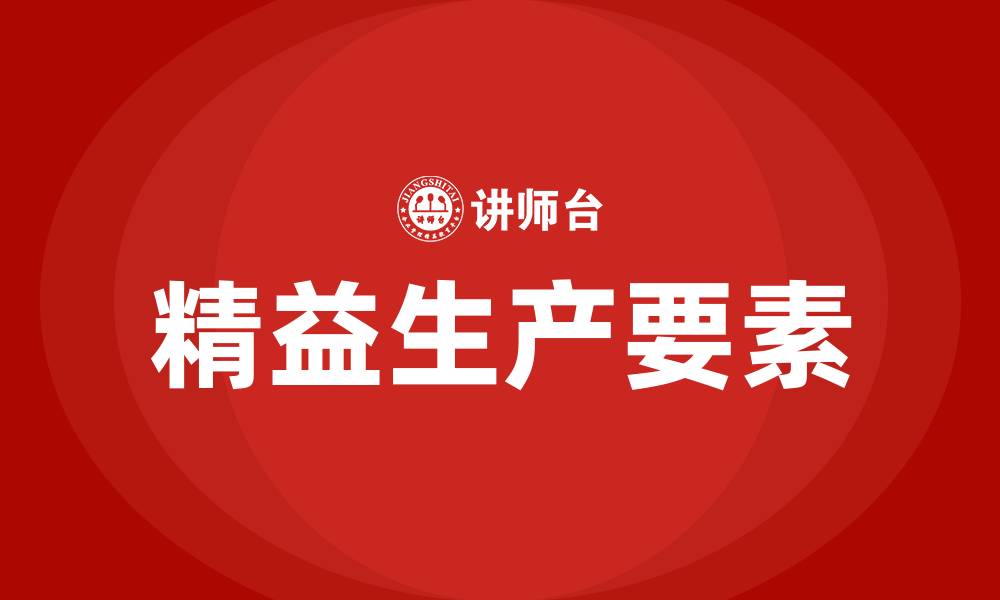 文章精益生产五大要素的缩略图