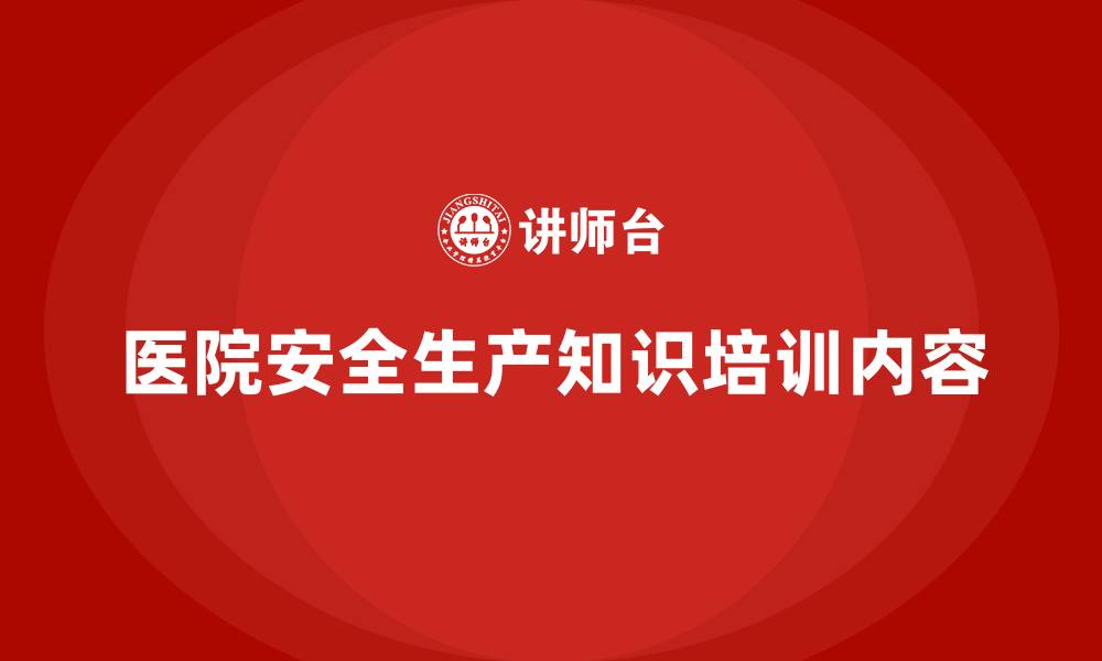 文章医院安全生产知识培训内容的缩略图
