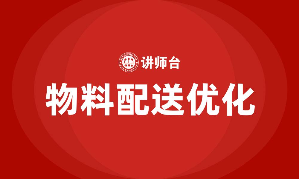 文章精益生产物料配送方法的缩略图