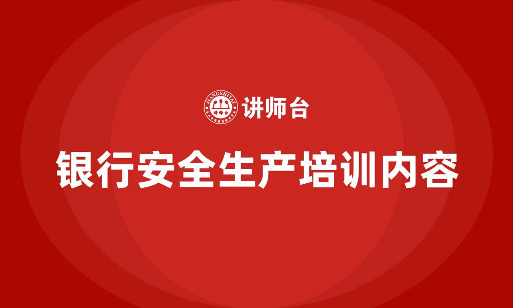 文章银行安全生产培训内容的缩略图