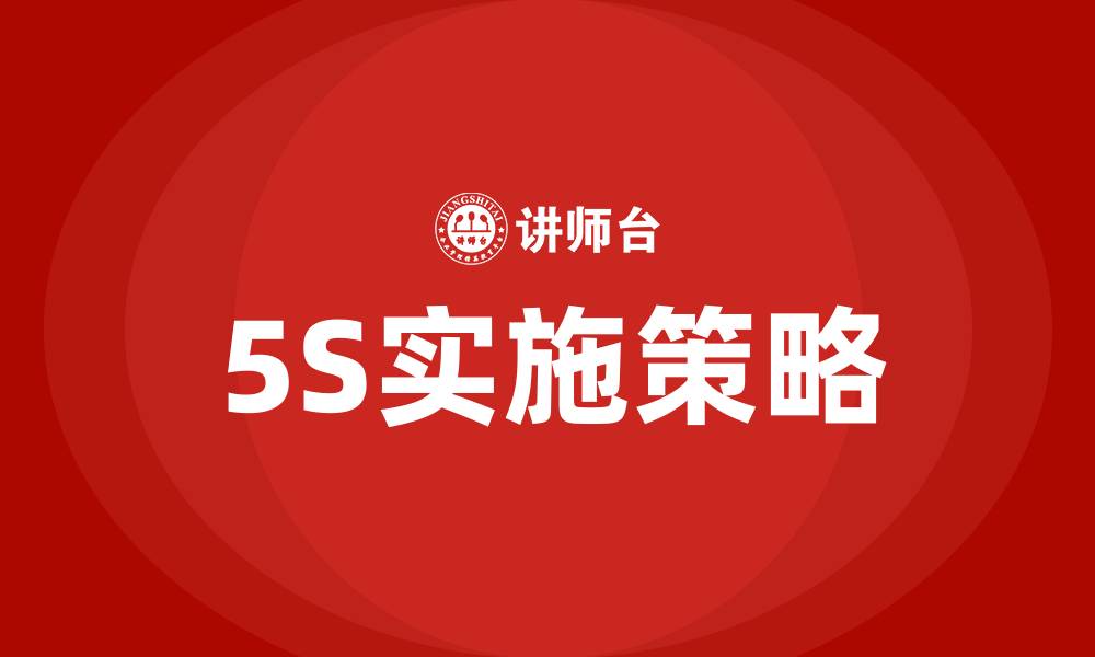 文章精益生产现场管理5S的缩略图