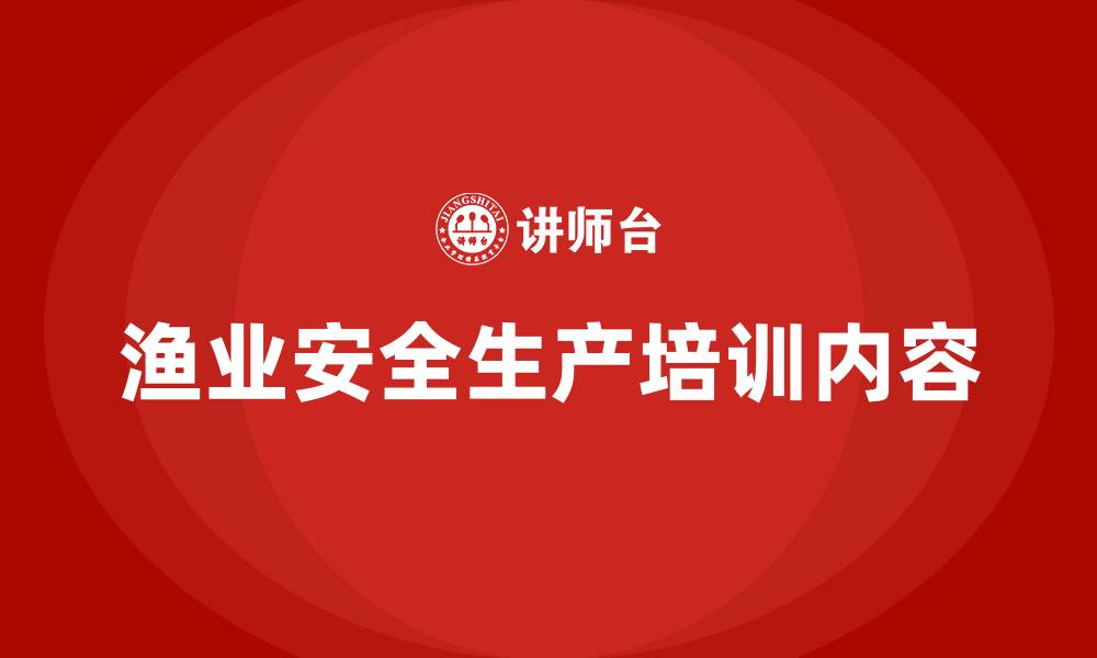 文章渔业安全生产培训内容的缩略图