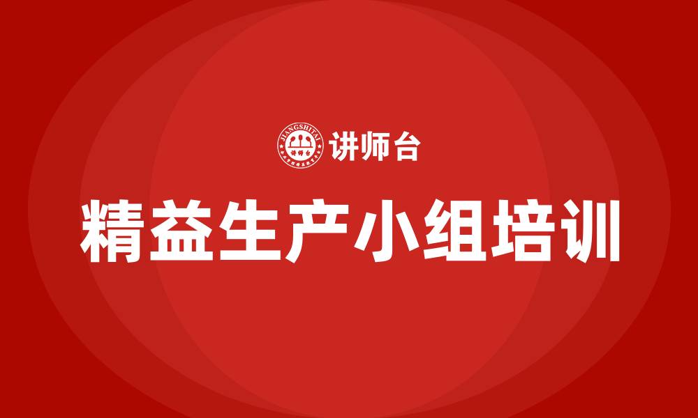 文章精益生产小组改善的缩略图