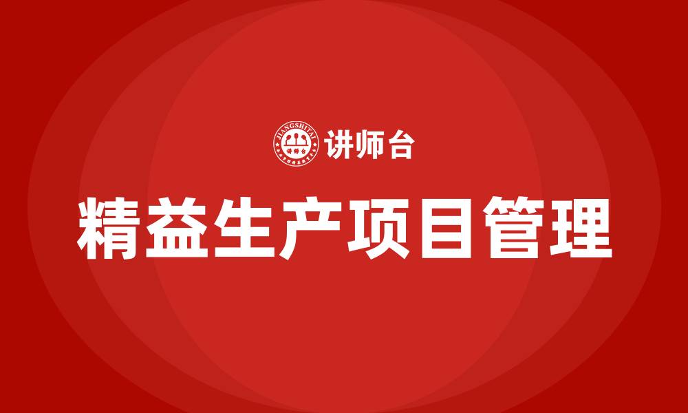 文章精益生产项目管理办法的缩略图