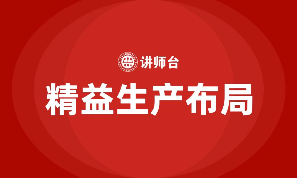 文章精益生产新工厂布局的缩略图