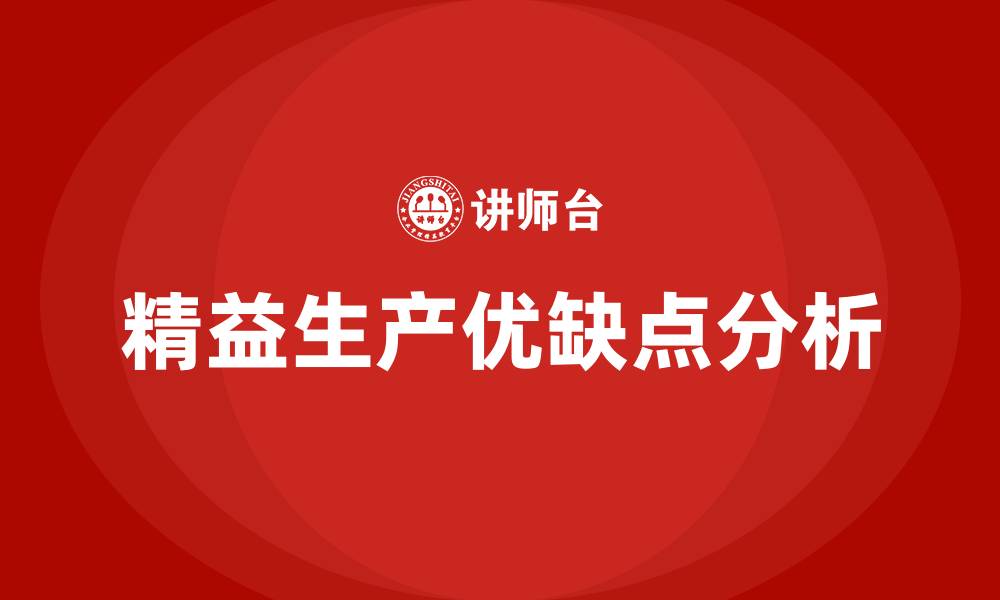 文章精益生产优缺点的缩略图