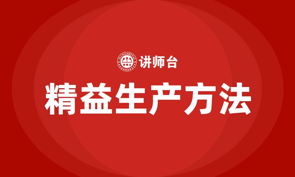 文章精益生产有哪些方法的缩略图