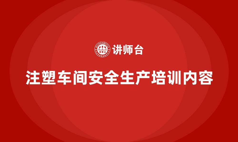 注塑车间安全生产培训内容