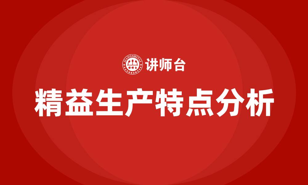 文章精益生产有哪些特点的缩略图