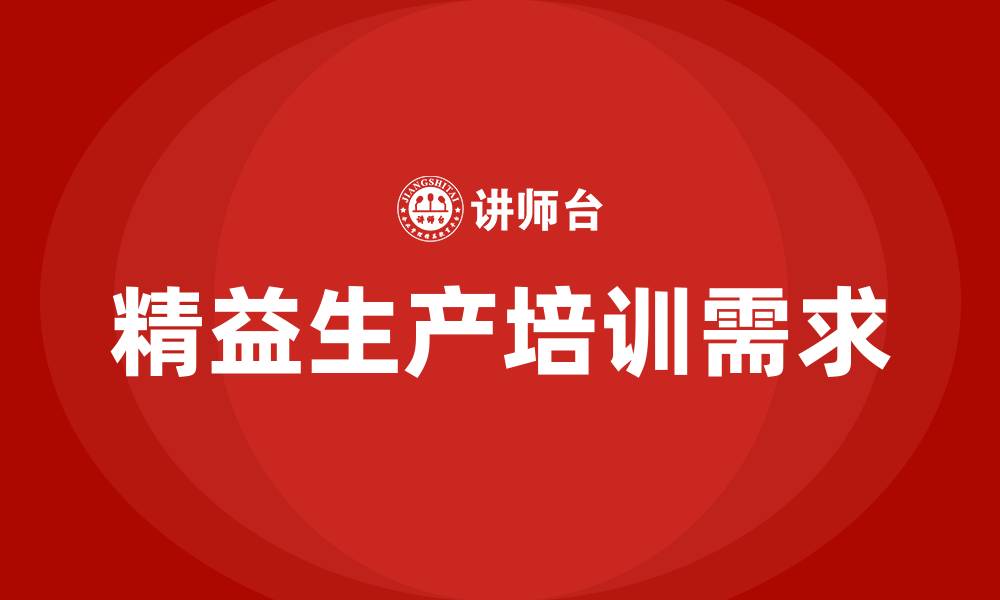 精益生产培训需求