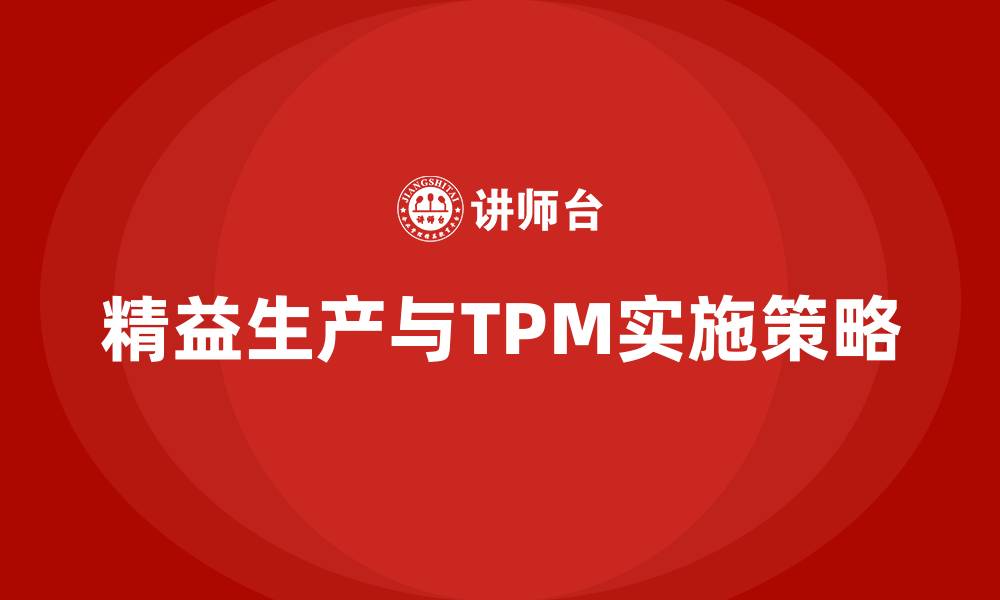 文章精益生产与tpm的缩略图