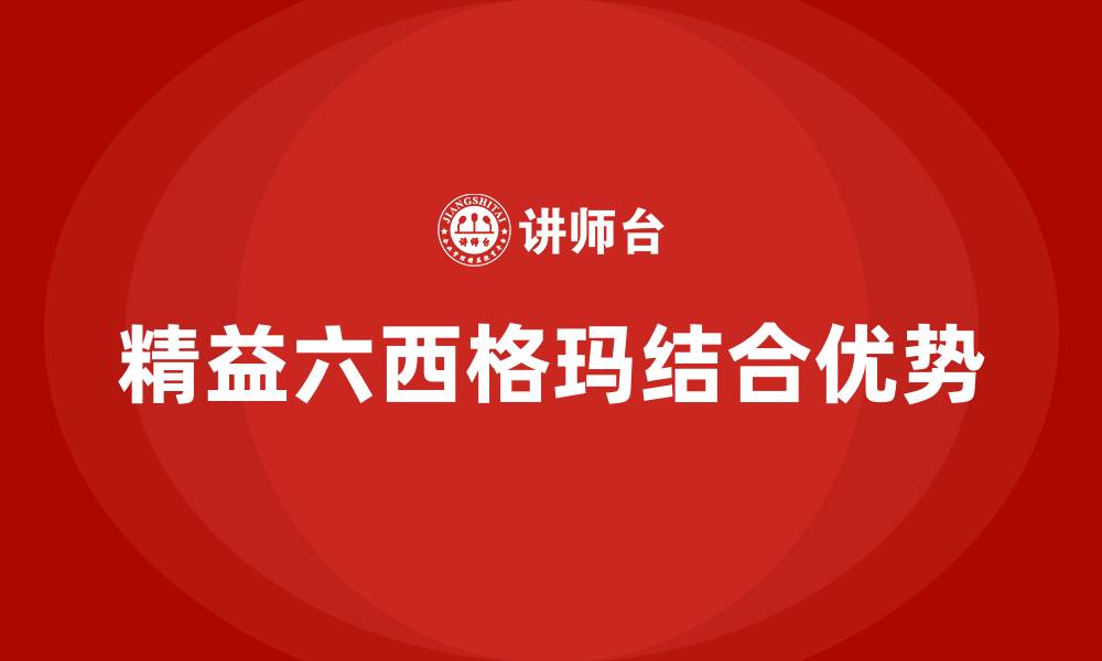 文章精益生产与六西格玛的结合优势有哪些的缩略图