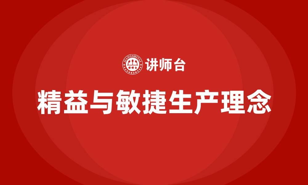 精益与敏捷生产理念