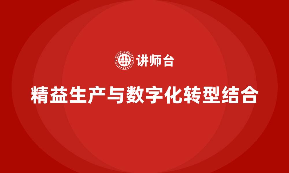 文章精益生产与数字化转型的缩略图