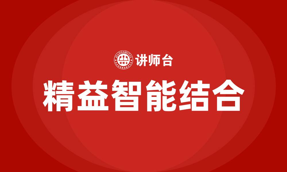 文章精益生产与智能制造结合的缩略图