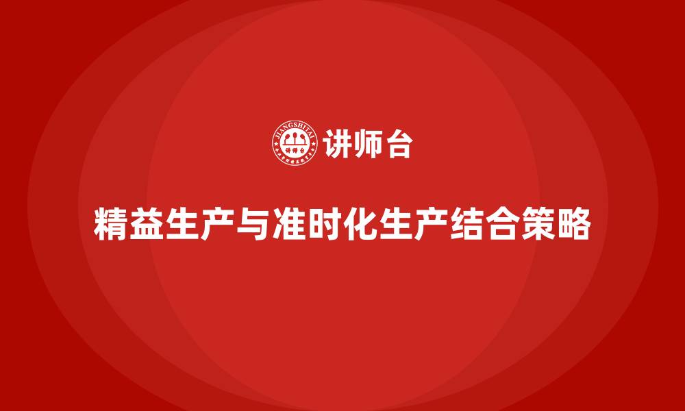 精益生产与准时化生产结合策略