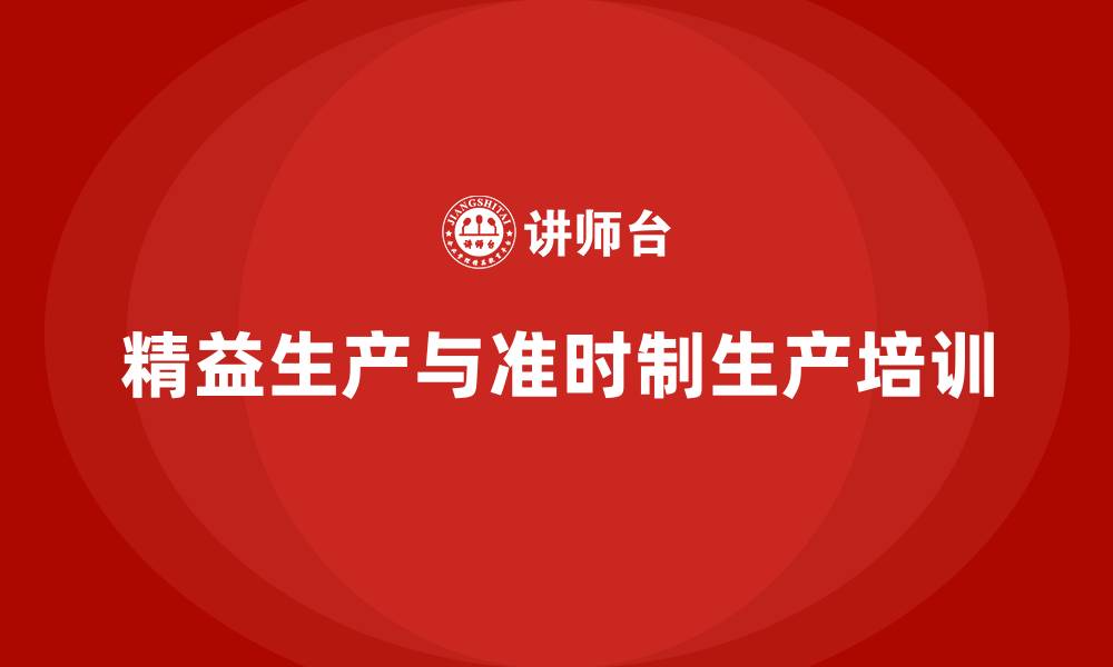 文章精益生产与准时制生产的缩略图