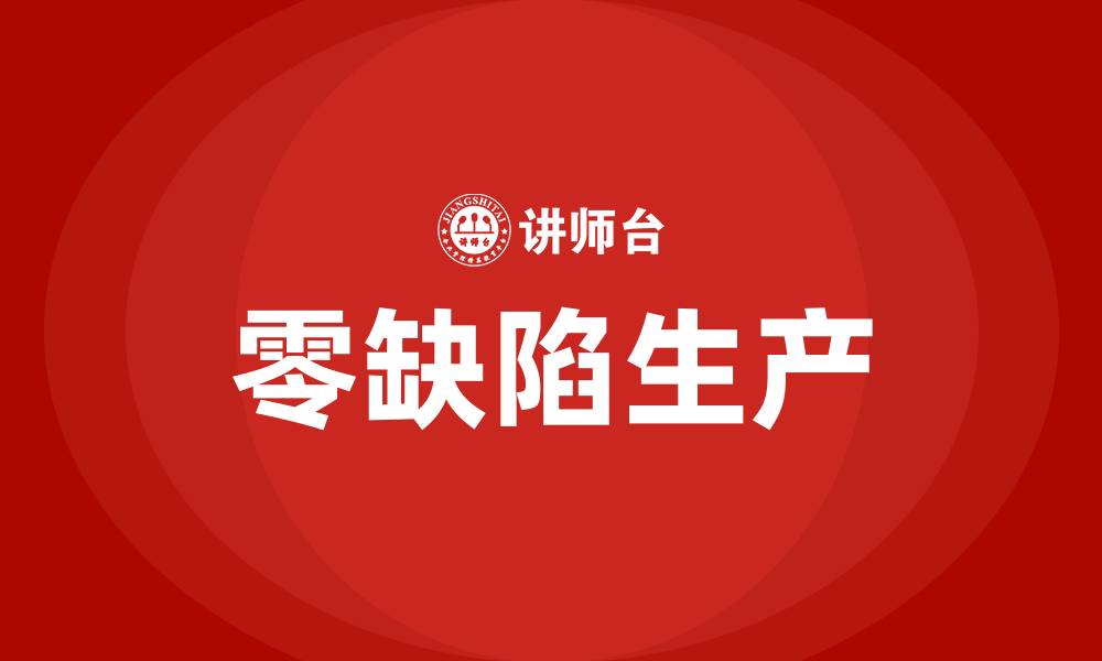 文章精益生产之品质目标是不产生不良品的缩略图