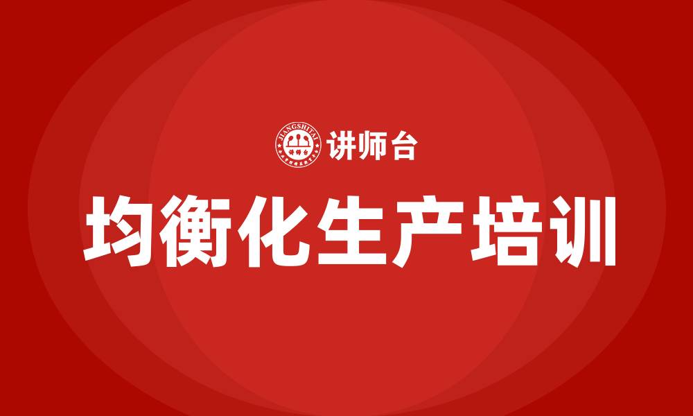 文章精益生产之均衡化生产的缩略图