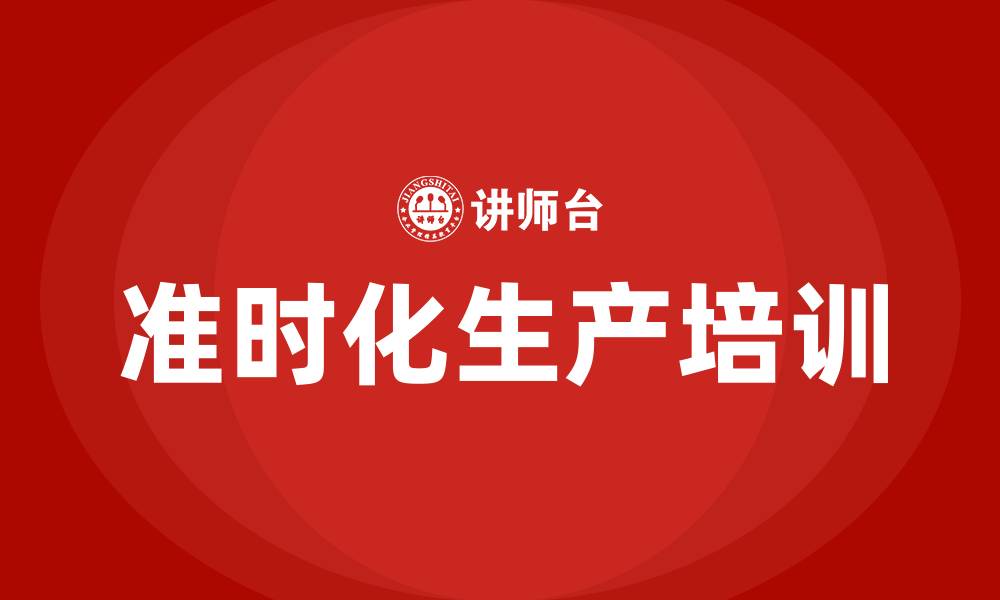 文章精益生产之准时化生产的缩略图