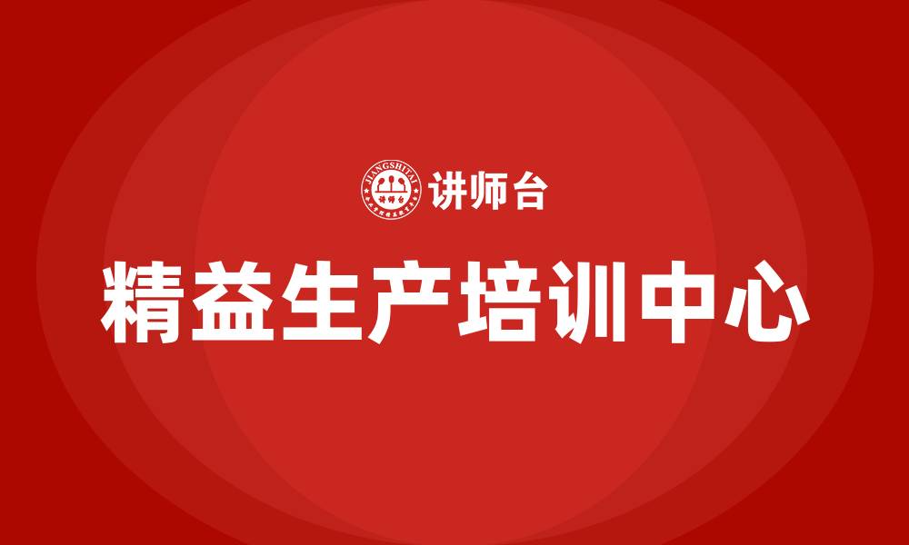文章精益生产知识培训中心的缩略图